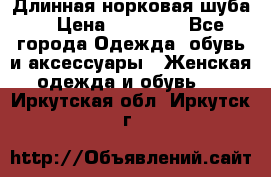 Длинная норковая шуба  › Цена ­ 35 000 - Все города Одежда, обувь и аксессуары » Женская одежда и обувь   . Иркутская обл.,Иркутск г.